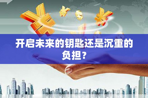 上城开启未来的钥匙还是沉重的负担？