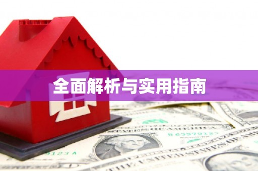 上城全面解析与实用指南