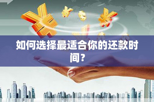 上城如何选择最适合你的还款时间？