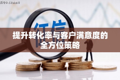 上城提升转化率与客户满意度的全方位策略