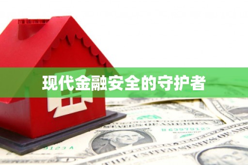 上城现代金融安全的守护者