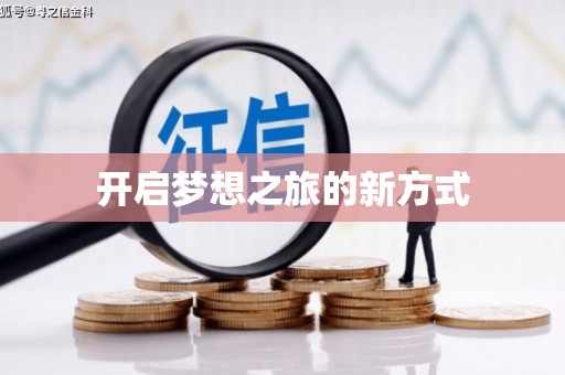 上城开启梦想之旅的新方式