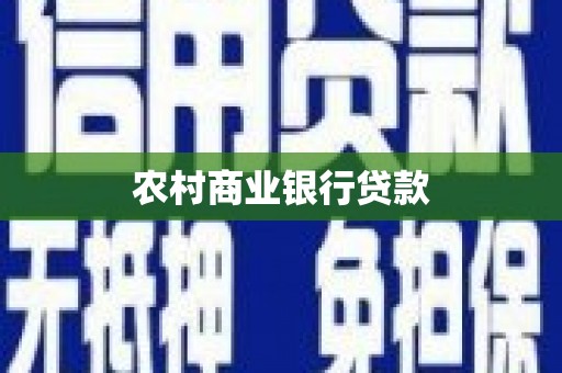 上城农村商业银行贷款
