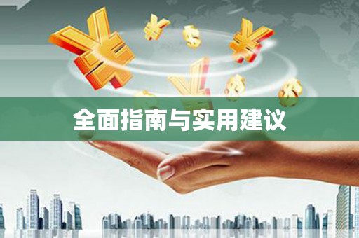上城全面指南与实用建议