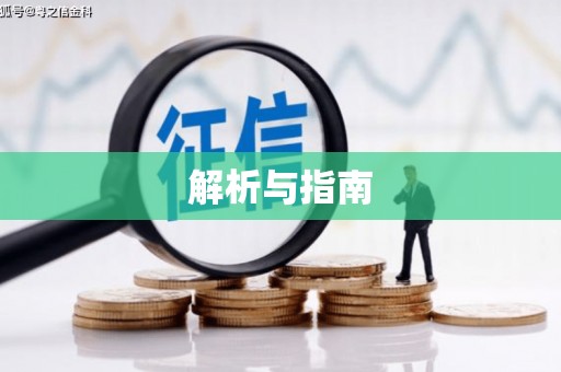 上城解析与指南