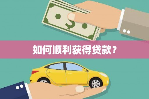 上城如何顺利获得贷款？