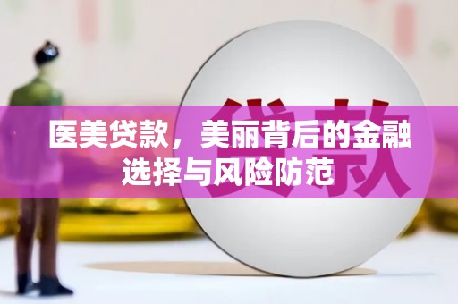 上城医美贷款，美丽背后的金融选择与风险防范