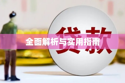 上城全面解析与实用指南