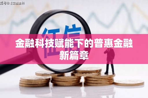 上城金融科技赋能下的普惠金融新篇章 上城金融科技赋能下的普惠金融新篇章