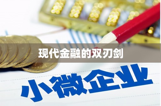 上城现代金融的双刃剑