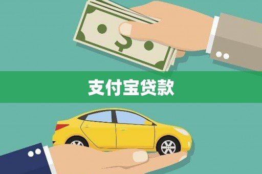 上城支付宝贷款