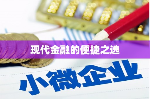 上城现代金融的便捷之选