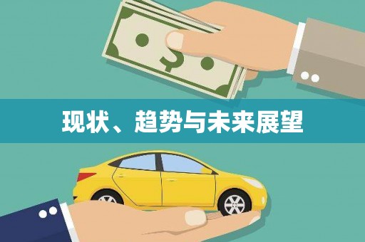 上城现状、趋势与未来展望