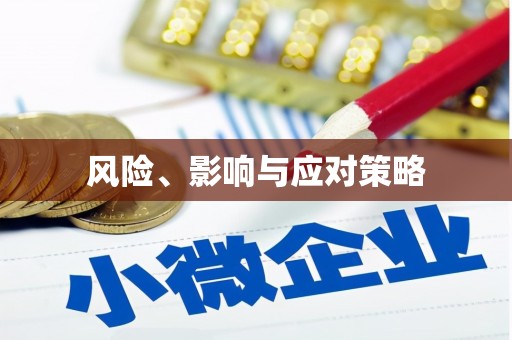 上城风险、影响与应对策略