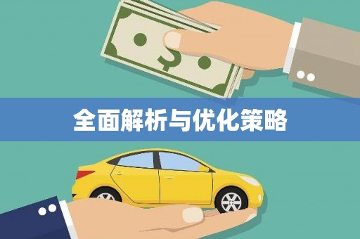 上城全面解析与优化策略