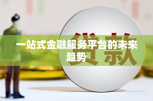 上城一站式金融服务平台的未来趋势