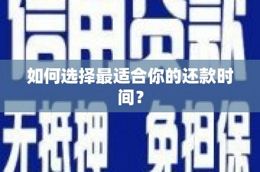 上城如何选择最适合你的还款时间？