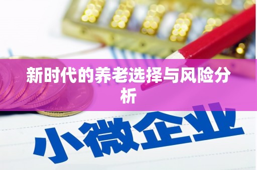 上城新时代的养老选择与风险分析
