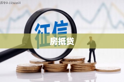 上城房抵贷