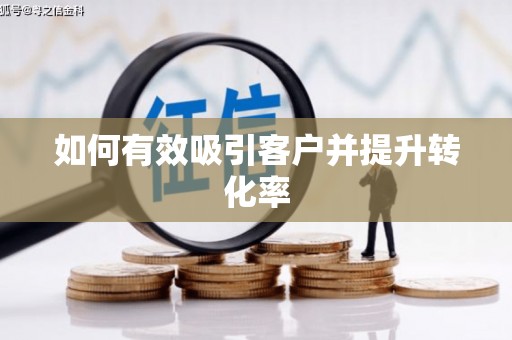 上城如何有效吸引客户并提升转化率