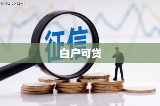 上城白户可贷