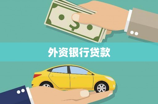 上城外资银行贷款
