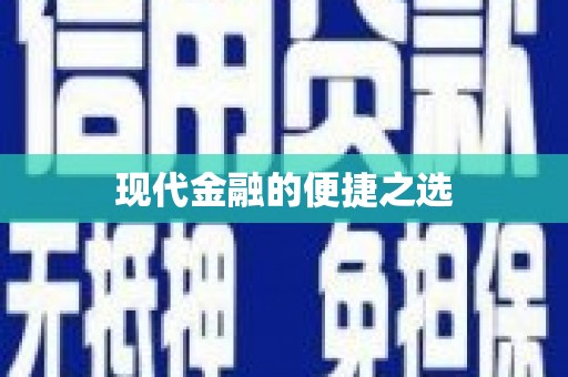 上城现代金融的便捷之选