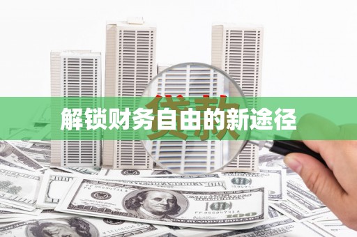 上城解锁财务自由的新途径