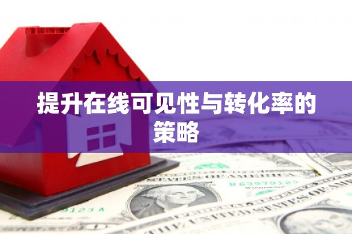 上城提升在线可见性与转化率的策略