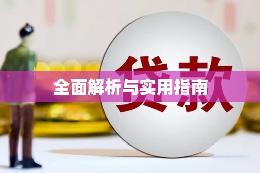 上城全面解析与实用指南