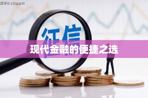上城现代金融的便捷之选