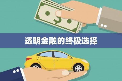 上城透明金融的终极选择