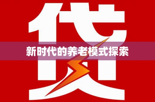 上城新时代的养老模式探索
