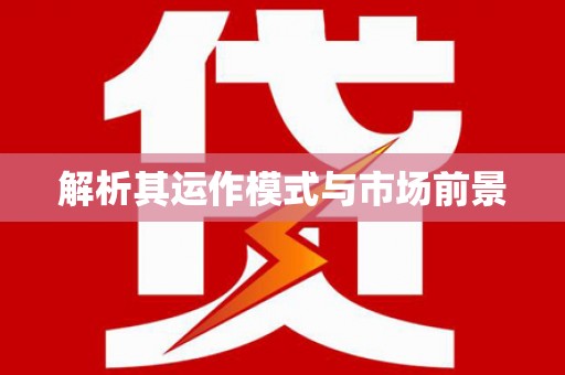 上城解析其运作模式与市场前景