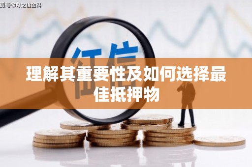 上城理解其重要性及如何选择最佳抵押物