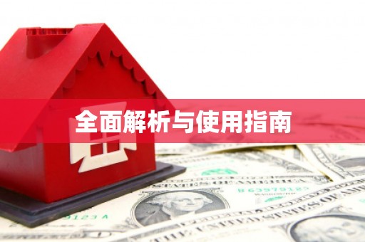 上城全面解析与使用指南