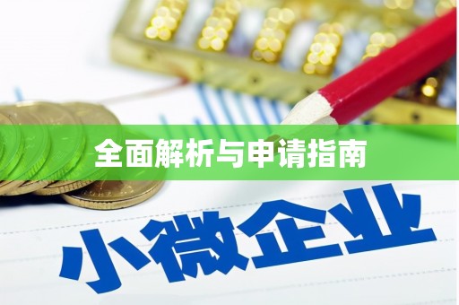 上城全面解析与申请指南