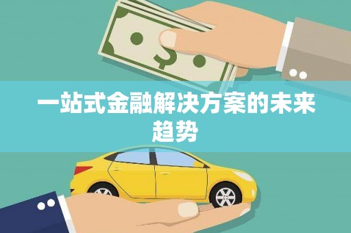 上城一站式金融解决方案的未来趋势