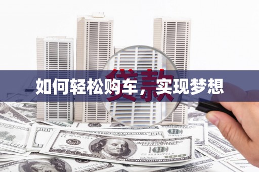 上城如何轻松购车，实现梦想