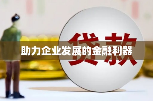 上城助力企业发展的金融利器