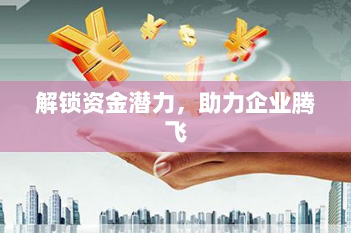 上城解锁资金潜力，助力企业腾飞