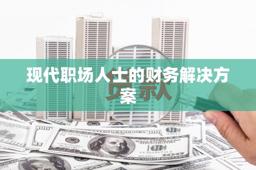 上城现代职场人士的财务解决方案