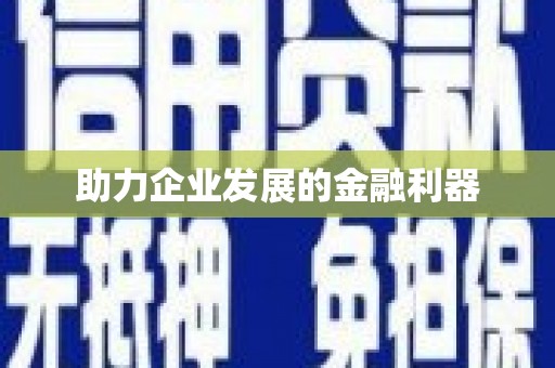 上城助力企业发展的金融利器