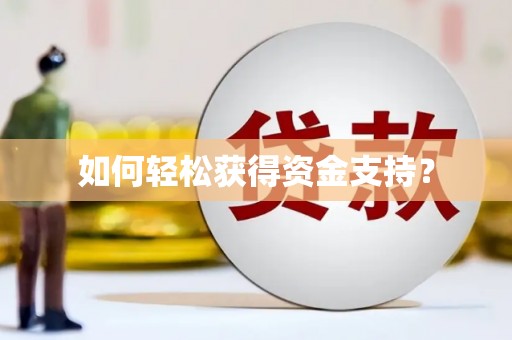 上城如何轻松获得资金支持？