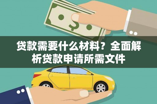 上城贷款需要什么材料？全面解析贷款申请所需文件