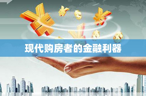 上城现代购房者的金融利器