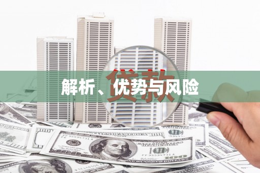 上城解析、优势与风险