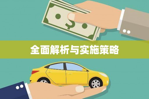 上城全面解析与实施策略