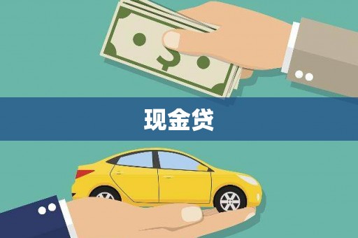 上城现金贷