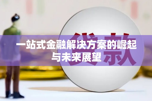 上城一站式金融解决方案的崛起与未来展望